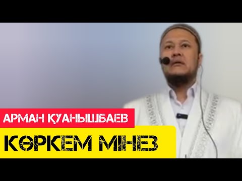 Көркем мінез / жаңа уағыз / Арман Қуанышбаев