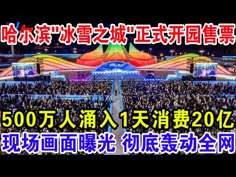 哈尔滨“冰雪之城”正式开园售票，500万人涌入1天消费20亿！，现场画面曝光 彻底轰动全网。