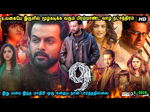 உலகையே இருளில் மூழ்கடிக்க வரும் பிரம்மாண்ட வாழ் நட்சத்திரம் Malayalam Movie in Mr Tamilan Voice Over