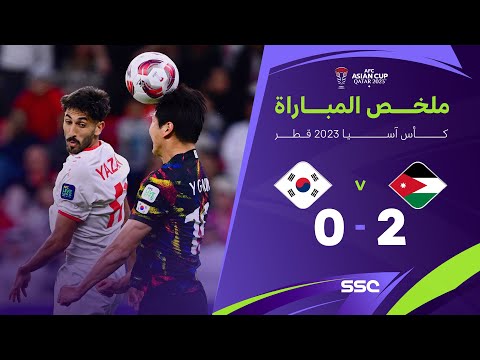 ملخص مباراة الأردن 2 - 0 كوريا الجنوبية | كأس آسيا 2023