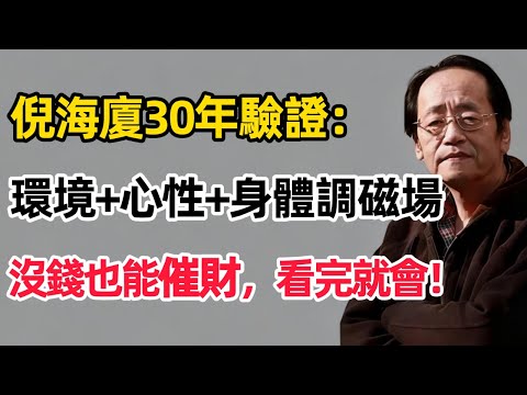 倪海廈：30年验证3個磁場黑洞吸光你的財氣？零成本偏方7天催財，3個月財運翻番，財神主動找上門！#倪海廈 #國學智慧 #財富 #財富磁場