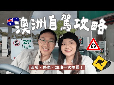 在澳洲開車必看！全YT最詳盡自駕攻略🚗 圓環、停車、加油一次搞懂｜實際上路示範