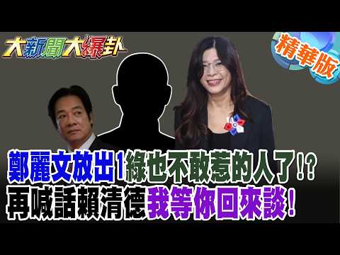 鄭麗文放出1綠也不敢惹的人了!?再喊話賴清德我等你回來談!【大新聞大爆卦】精華版8@大新聞大爆卦HotNewsTalk