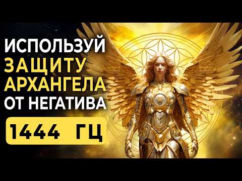 АРХАНГЕЛ ЗАЩИТЫ АКТИВИРУЕТ БОЖЕСТВЕННЫЙ ЩИТ ОБЕРЕГАЯ ТЕБЯ НА ВСЕХ УРОВНЯХ РЕАЛЬНОСТИ 1444 Гц
