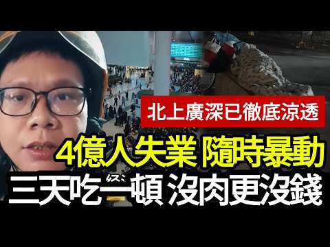 [中國崩潰]  中國經濟宣告「壞死」！排頭兵城市全面熄火，滿街搶工作、睡馬路，揭秘4億人沒飯吃的恐怖真相。 #中國崩潰