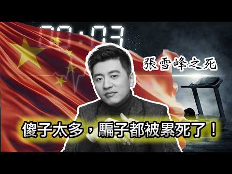 【張雪峰“配享太廟”?別鬧了😂張雪峰最大的貢獻竟然是。。。】張雪峰是在販賣焦慮?還是在為寒門學子指明方向?|從志願填報到武統表演,張雪峰到底留下了什麼?|當年被張雪峰害慘的學生都怎麼樣了?