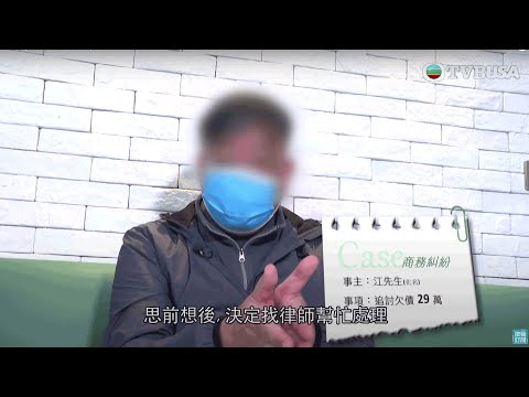 東張西望｜【呃錢律師】請律師追債變欠債！｜TVBUSA｜民生