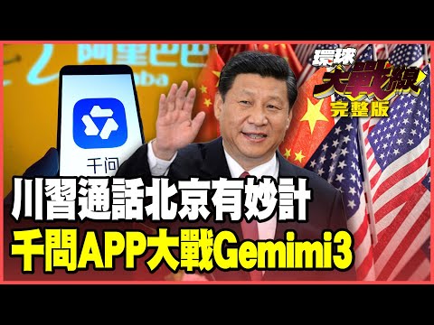 "Xi-Trump Phone Call": Xi Jinping's Clever Move Deals with Trump; Sanae Kaohsiung's Stock Market