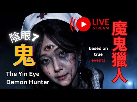 阴眼开启｜EP7《第三眼魔鬼猎人，正在看着你》| The Third-Eye Demon Hunter