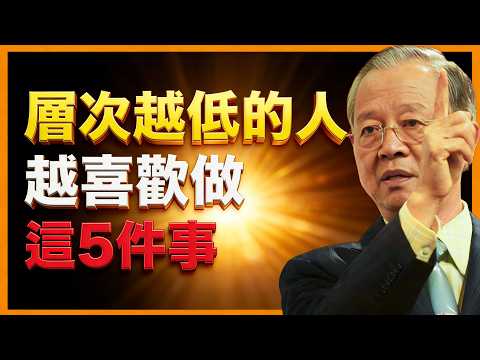 層次越低的人，越愛做這5件事! #人生智慧 #命理 #哲學 #曾仕強 #易經 #正能量