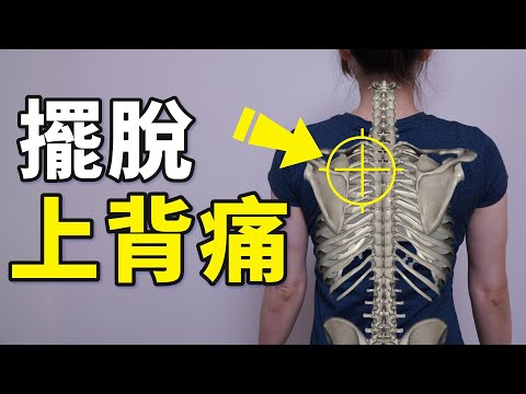 Say goodbye to upper back pain, let's see what is "reverse action"｜