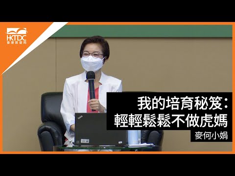 香港書展2022 : 我的培育秘笈 - 輕輕鬆鬆不做虎媽