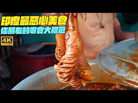印度最惡心美食！你朋友的零食大禮包？幹淨又衛生 #印度美食 #街邊小吃 #印度小吃#搞笑視頻#SAIWEN 這味道ZER一下就上來了#維基紀錄片