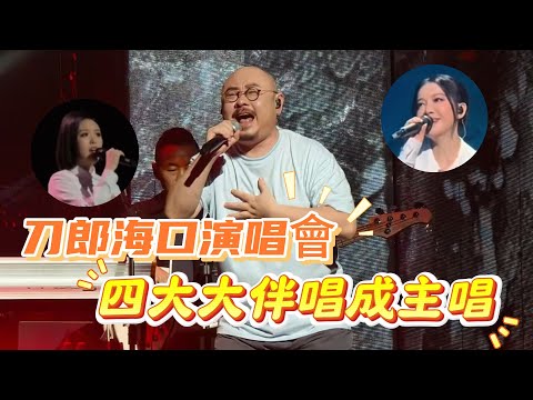 刀郎海口演唱會，徒弟王翰儀來了，他找到了刀郎的出租屋。周煜琦缺席，徐子堯站在舞臺中央再唱愛是你我，還有趙天蔚的《大海啊故鄉》，更有好刀組合首秀，一別34年，那年的流浪音樂小子變成了華夏的音樂巨匠|振鷺