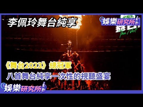 《#舞台2023》 總冠軍李佩玲的王者之路來一場視聽盛宴