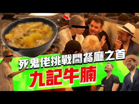 鬼佬挑戰喺九記用廣東話落單⚠️⚠️ 仲焫著咗員工：「XXXXX！X！」😡😡🔥🔥