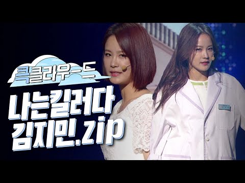 [크큭티비] 큭클라우드 : 개그콘서트 나는 킬러다 김지민.zip | KBS 방송