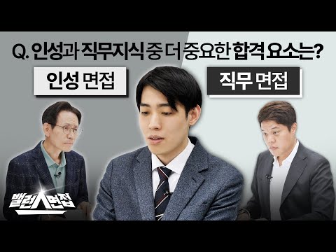 인성VS직무 면접 차이?! 면접에서 최종 합격하기 위해 꼭 필요한 것 [밸런스면접]