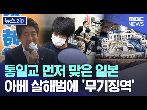통일교 먼저 맞은 일본.. 아베 살해범에 '무기징역' [뉴스.zip/MBC뉴스]