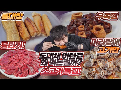도대체 이런걸 무슨맛에 먹는걸까?! 소고기 특집! 통대창, 우족찜, 뭉티기, 마라탕에 고기만 리뷰!