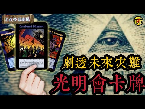 是預言？還是光明會操縱世界的預告？！《光明會卡牌》為何能精准預測數十年的重大事件？這幅卡牌又是如何誕生的？    | 半夜怪談劇場      #都市傳說 #粵語廣播 #詭異故事