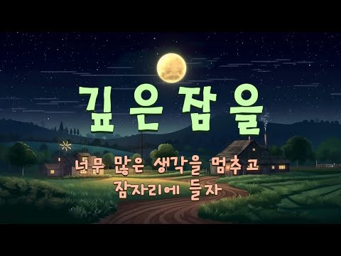 "너무 많은 생각을 멈추고 잠자리에 들자" 🎵 피로를 풀어주고 깊은 잠을 잘 수 있도록 도와주는 수면 음악