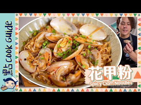 【咪又係蜆】超鮮味花甲粉！零難度10分鐘完成！Spicy Clam Noodles [Eng Sub]