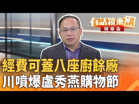 經費可蓋八座#廚餘廠　川噴爆#盧秀燕#購物節｜王義川｜吳安琪｜【#有話鏡來講】20251024