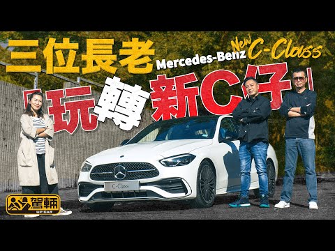Mercedes-Benz C200 AMG Edition 三位長老 玩轉新C仔！（附設字幕） ｜ #駕輛試車 #駕輛UpCar