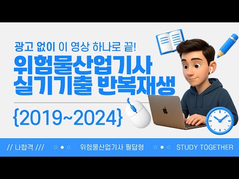 위험물산업기사 실기 필답형 2019~2024년 기출 반복재생 (광고X)