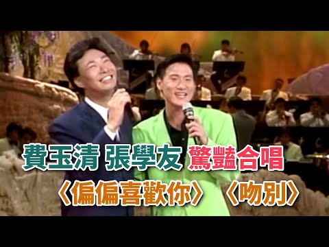 歌神張學友與美聲天王費玉清驚艷合唱！ 〈偏偏喜歡你〉〈吻別〉｜龍兄虎弟(1993)