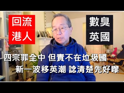 回流港人 數臭英國 | 四宗罪全中 但責不在垃圾國 | 新一波移英潮 諗清楚先好嚟 /英國南威爾斯 / South Wales / UK