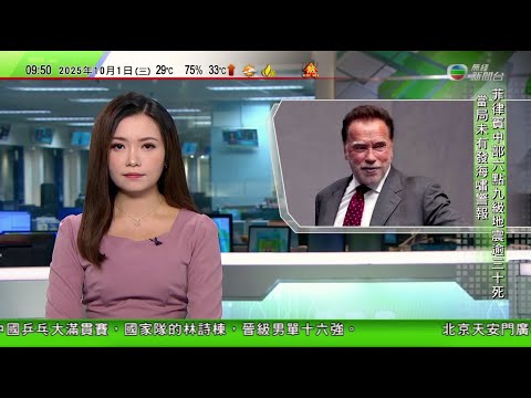 0900 無綫早晨新聞｜美國參議院否決共和黨臨時撥款法案 聯邦政府中午將停擺｜哈馬斯稱內部正討論停火方案 據報最快今日有決定｜影星阿諾舒華辛力加讚揚梵蒂岡推動環保｜20251001 TVB News