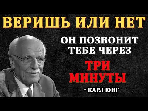 Через Три Минуты Он Тебе Позвонит (Не Обязательно Верить) Закон Притяжения - Карл Юнг