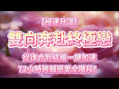 💍【極速升溫 三天內被驚喜突襲】告白成功、複合甜蜜、求婚訂婚結婚一鍵加速 人生瞬間進入新階段 你們是雙向奔赴終極戀 甜蜜不間斷 💞你們的關係即將迎來史詩級進展！