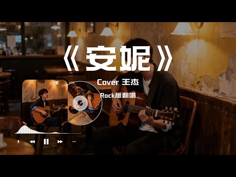 【安妮】Annie Rock摇滚版翻唱 Cover 王杰 华语经典情歌#中文歌曲翻唱