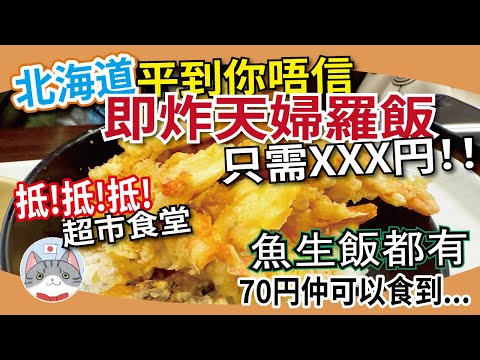 【札幌購物攻略】北海道超平民級大型業務超市 | 飯堂平到你唔信 | 周邊設施介紹 | 適合遊客去嗎？ 【生活實錄】