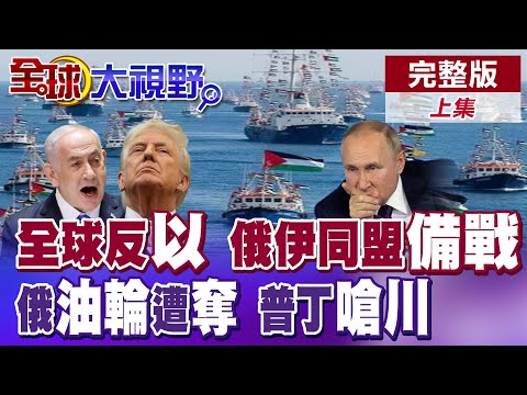 50艘歐洲援助船突圍前進加薩 義大利軍艦護航 以色列控制41船驅逐數百人 俄羅斯.伊朗全面戰略條約生效 無懼美軍挑戰西方霸權 【全球大視野】完整版上集 ‪@全球大視野Global_Vision