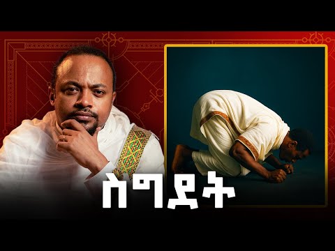 ክርስቲያኖች ለማን ይሰግዳሉ? | Prostration in Christianity