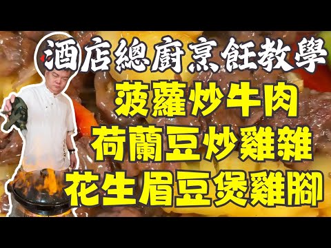 😋 粵菜TOP5必試食譜全教學!🔥 荷蘭豆炒雞雜+菠蘿炒牛肉+花生眉豆煲雞腳+啫啫牛蛙煲+祛濕靚湯|家常做法大公開 🍲 廣東名菜一次學會