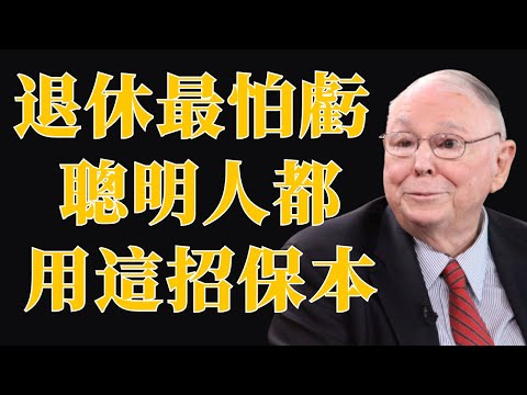 查理·芒格：別讓退休金悄悄蒸發，聰明人都用這一招保本 | 投資理財