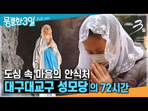 [다큐3일★Full] 저마다의 이야기가 기도가 되어 위로와 희망으로 싹트는 곳🙏 ‘대구대교구 성모당'의 72시간 | KBS 방송