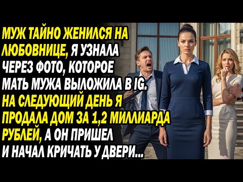 Муж тайно женился на любовнице. Наутро я продала дом за 1,2 млрд руб, он рыдал у дверей...