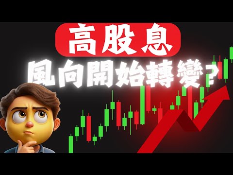 為什麼該關注高股息？2026新敘事正在發生