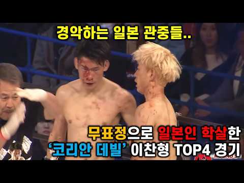 무표정으로 일본인들 학살한 코리안데빌 TOP4 경기모음