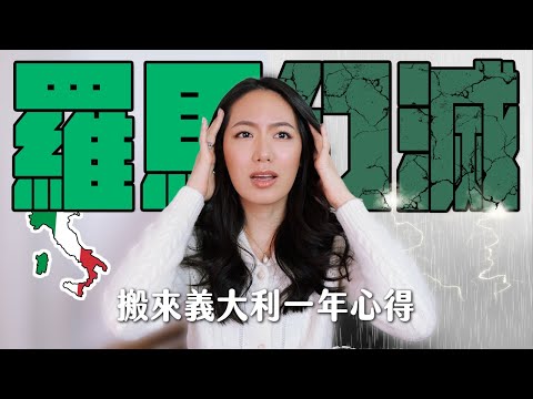 搬來義大利一年，羅馬讓我徹底幻滅☠️｜英義台文化衝撞、郵局請打掉重練 // IzPeiPei