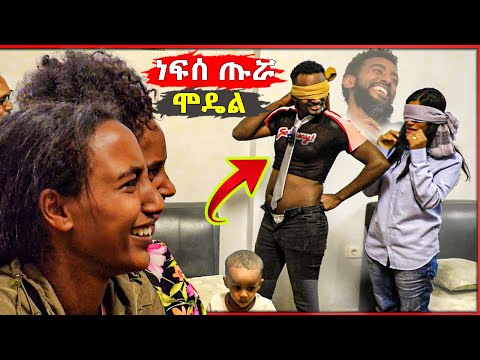 ሞዴሊስቶች ያስናቀው የብሬክስ አለባበስ  🤣