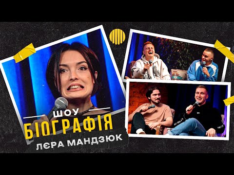 БІОГРАФІЯ - Лєра Мандзюк | Яремій, Носов, Мартинюк, Свій