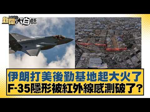 伊朗打美後勤基地起大火了 F-35隱形被紅外線感測破了?【#新聞大白話】20260321-10|#帥化民 #邱毅 #嚴震生