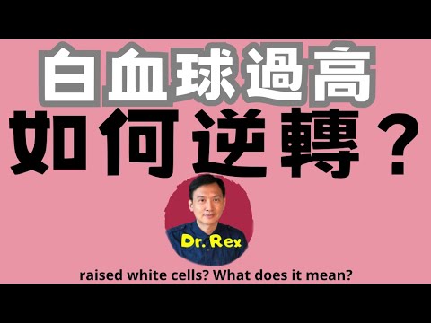 白血球過高代表什麼？教你如何看驗血報告。What does it mean to have high white cell count?